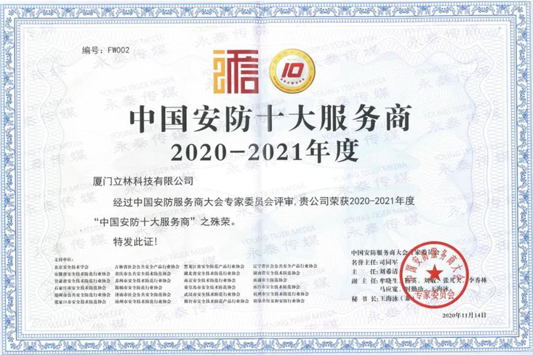  LEELEN Çin'in yıllık zirvesine katıldı güvenlik mühendisliği Şirketleri, Entegratörler ve operasyon hizmeti sağlayıcıları